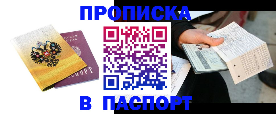 прописка штамп в Барыше