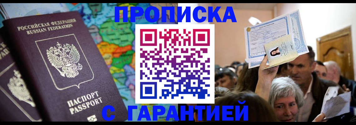 прописка законно в Барыше